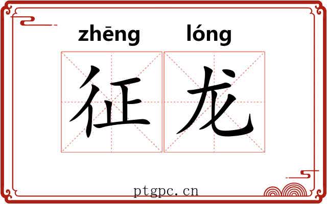 征龙 征龙