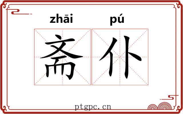 斋仆