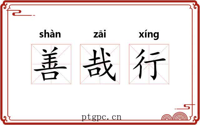 善哉行 善哉行
