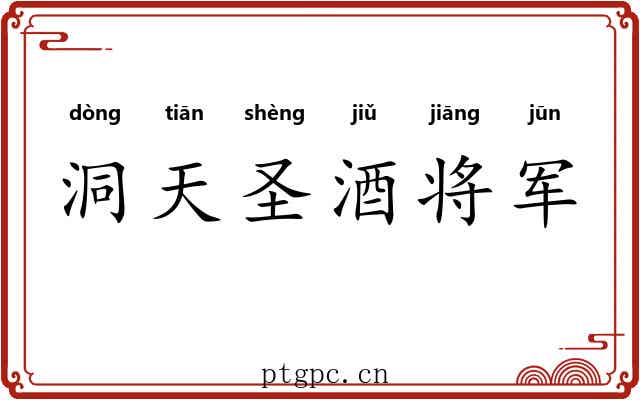 洞天圣酒将军 洞天圣酒将军