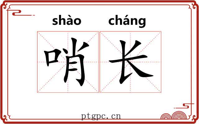 哨长 哨长