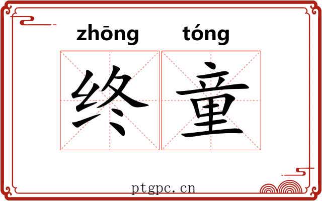 终童 终童
