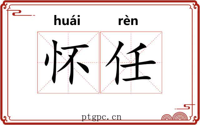 怀任 怀任