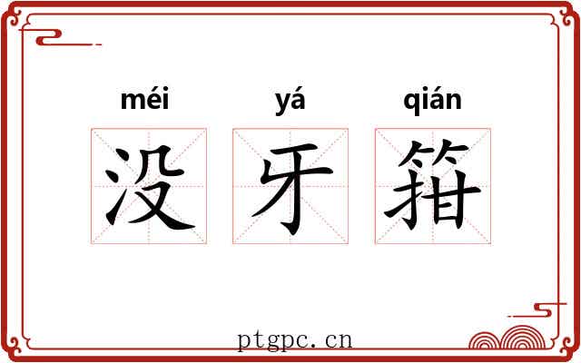 没牙箝 没牙箝