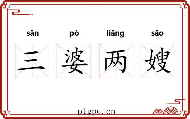 三婆两嫂