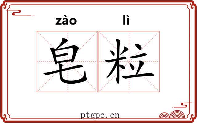 皂粒