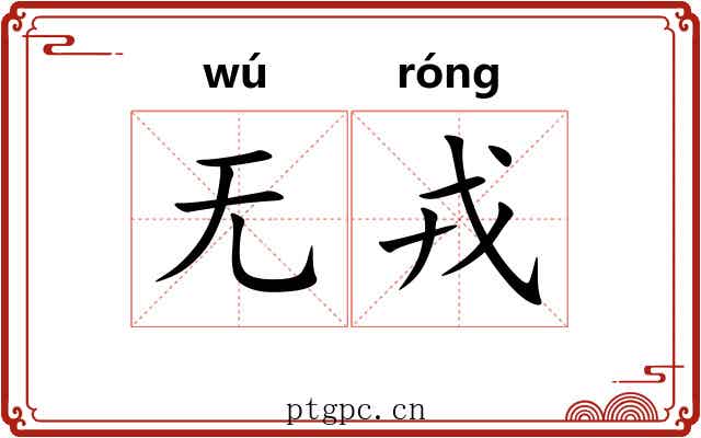 无戎