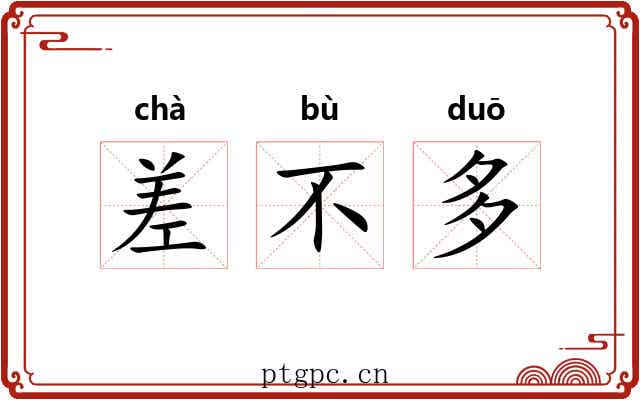 差不多 差不多
