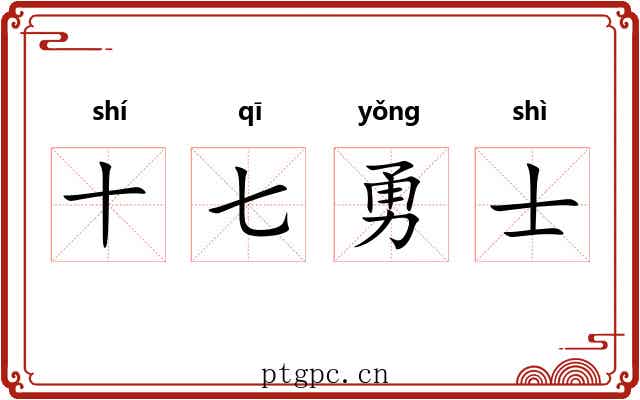 十七勇士