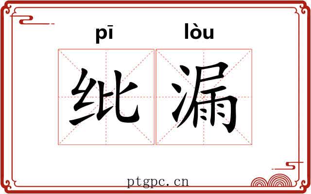 纰漏 纰漏