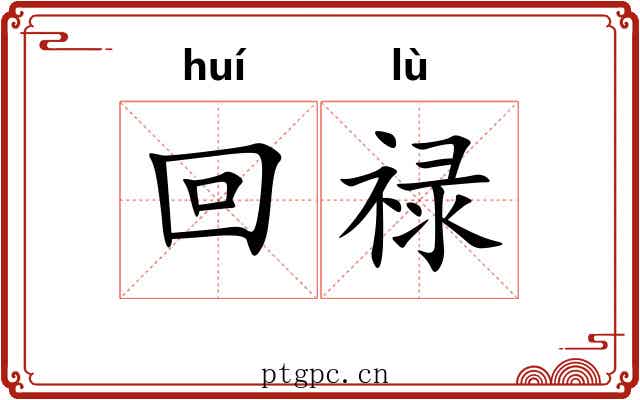 回禄 回禄
