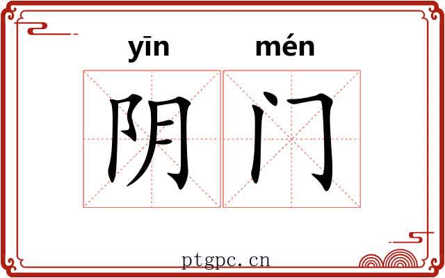阴门 阴门
