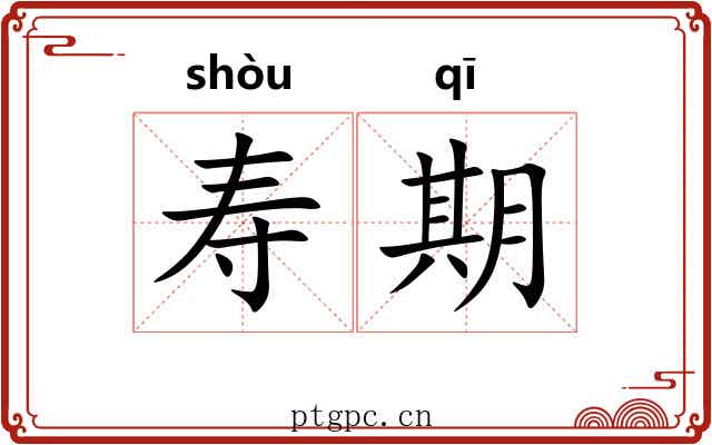 寿期