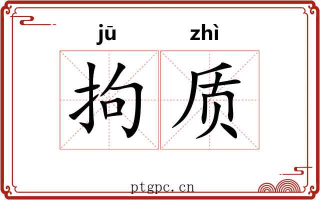 拘质
