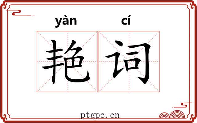 艳词 艳词