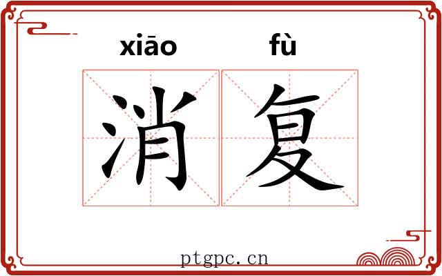 消复 消复