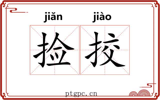 捡挍