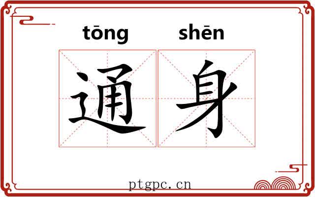 通身 通身