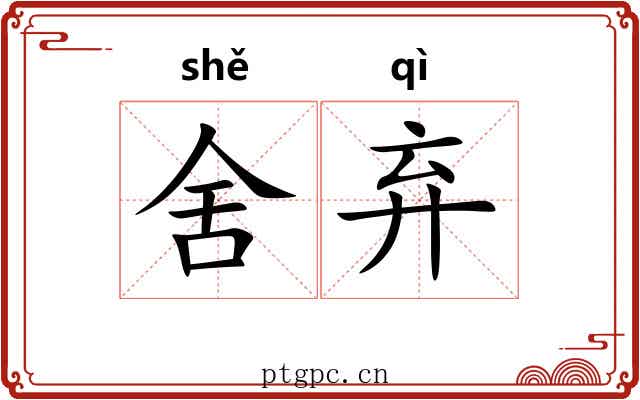 舍弃