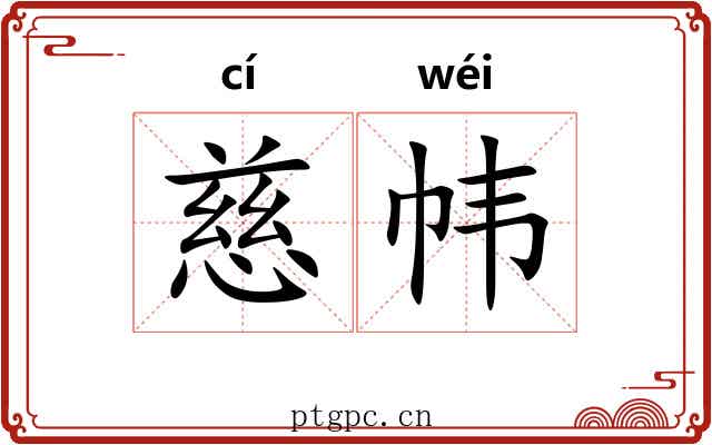 慈帏