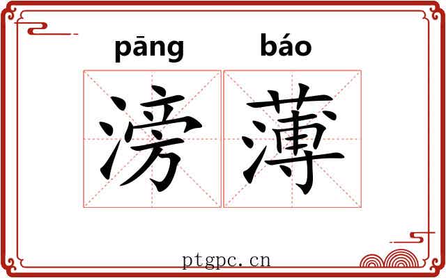 滂薄 滂薄