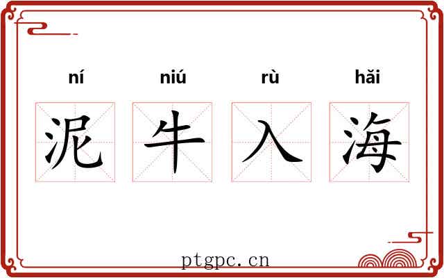 泥牛入海 泥牛入海
