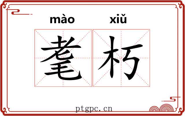 耄朽