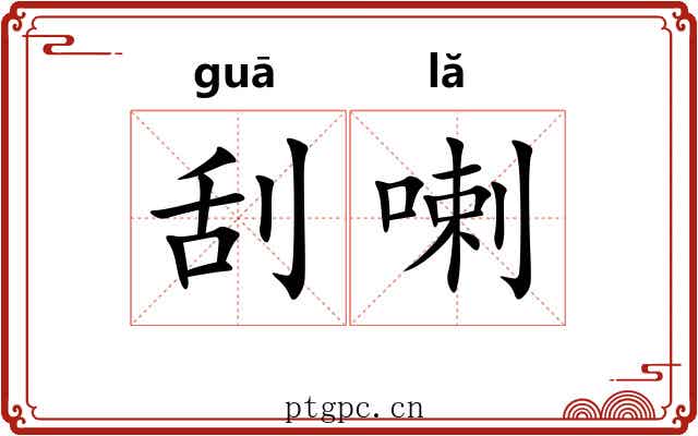 刮喇