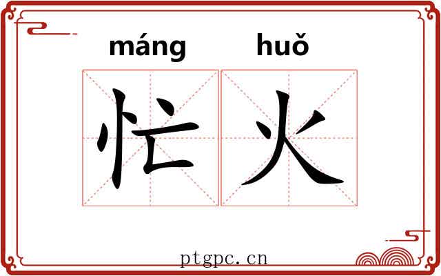 忙火 忙火