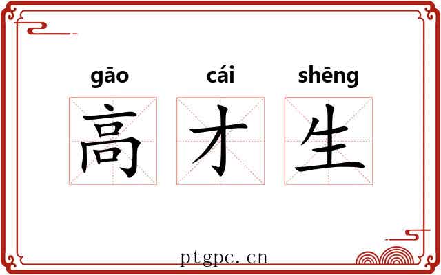 高才生 高才生