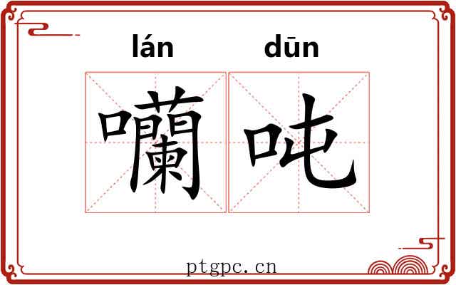 囒吨