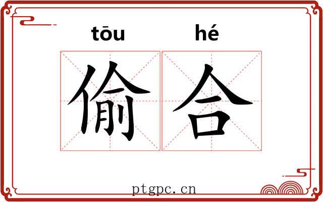 偷合 偷合