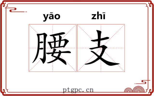 腰支
