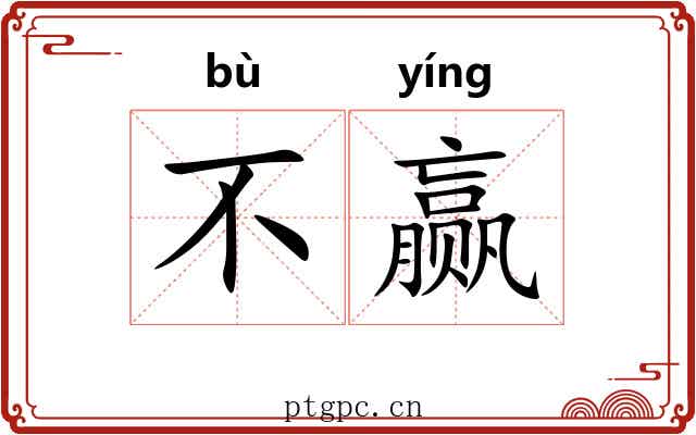 不赢