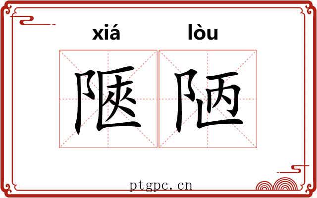 陿陋