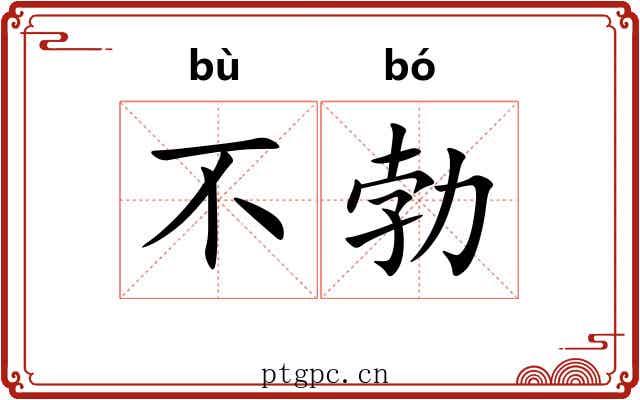 不勃 不勃