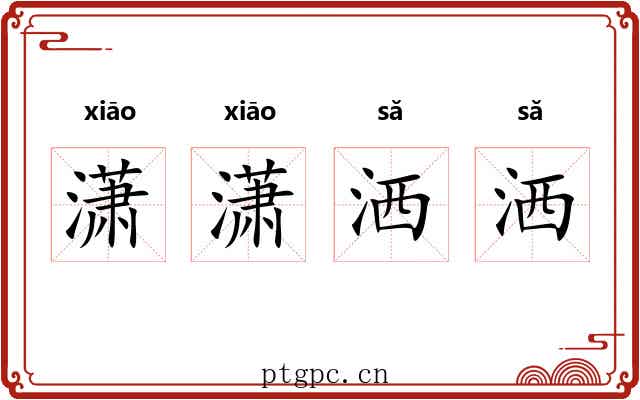 潇潇洒洒