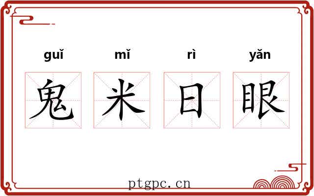 鬼米日眼 鬼米日眼