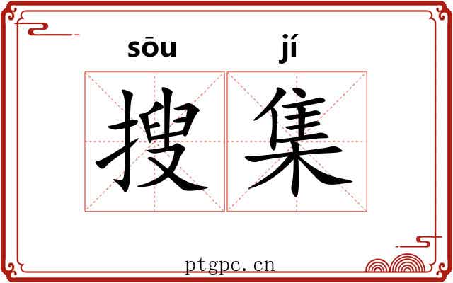 搜集 搜集
