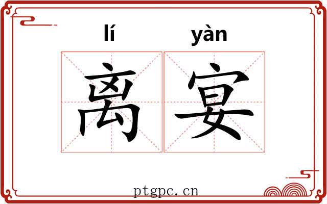 离宴 离宴
