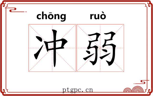 冲弱 冲弱