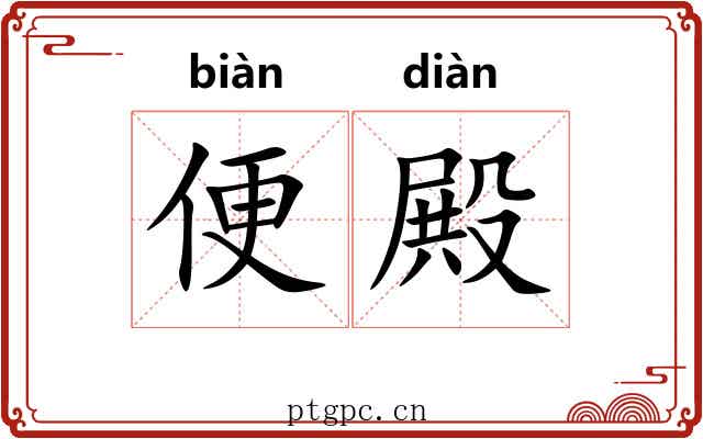 便殿