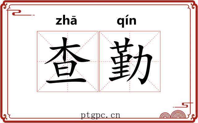 查勤
