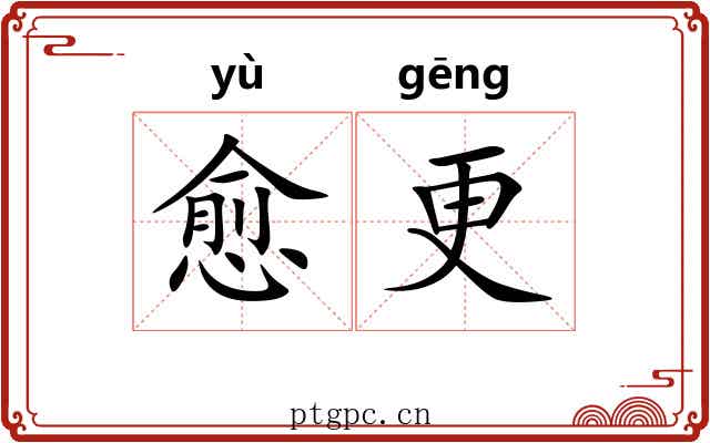 愈更