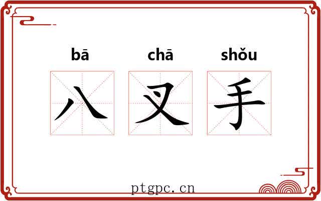 八叉手 八叉手