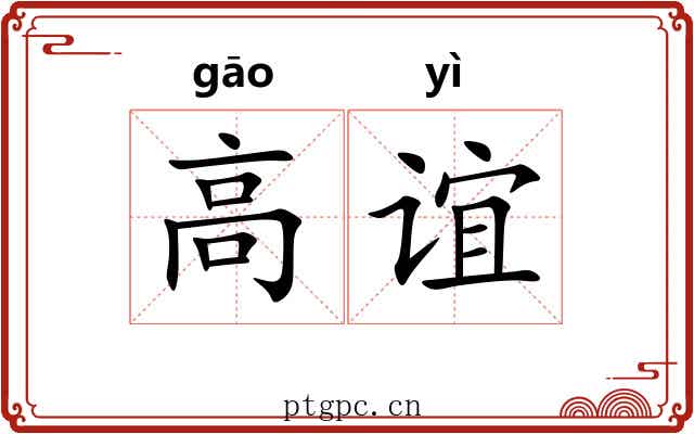 高谊 高谊