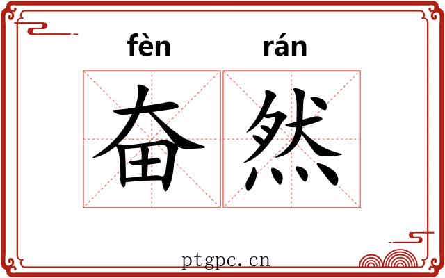 奋然