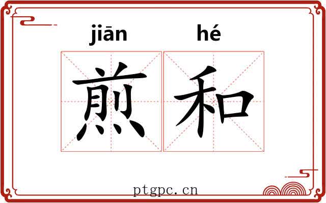 煎和 煎和