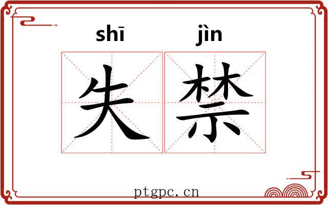 失禁 失禁