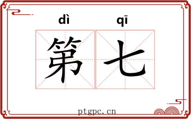 第七